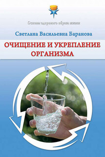 Очищение и укрепление организма - Светлана Баранова