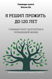 Саммари книги Ильчи Ли «Я решил прожить до 120 лет» - Полина Крупышева