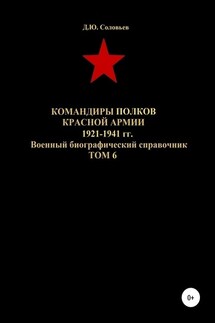 Командиры полков Красной Армии 1921-1941 гг. Том 6 - Денис Соловьев