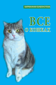 Всё о кошках - Любовь Орлова