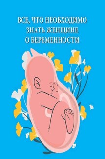 Все, что необходимо знать женщине о беременности - Любовь Орлова
