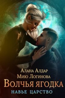Волчья ягодка - Мию Логинова, Алана Алдар
