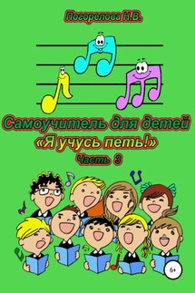 Самоучитель для детей «Я учусь петь!». 3 часть - Наталия Погорелова