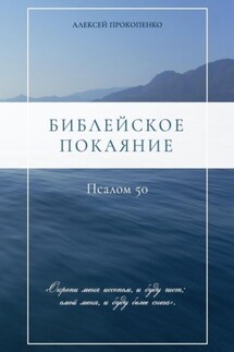 Библейское покаяние: Псалом 50 - Алексей Прокопенко