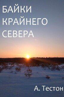 Байки Крайнего Севера - Алексей Тестон