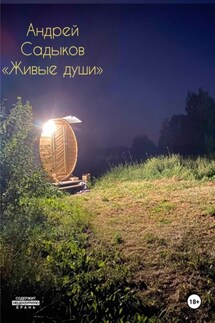 Живые души - Садыков Андрей
