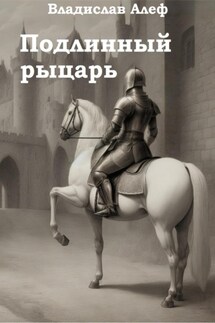 Подлинный рыцарь - Владислав Алеф