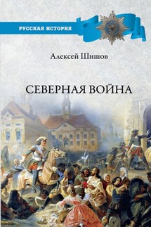 Северная война 1700-1721 - Алексей Шишов