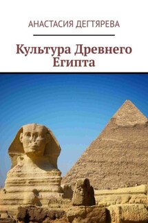 Культура Древнего Египта - Анастасия Дегтярева