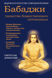Бабаджи – таинство божественного потенциала - Святослав Дубянский