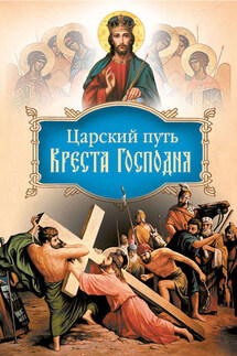 Царский путь Креста Господня, вводящий в Жизнь Вечную - святитель Иоанн (Максимович)