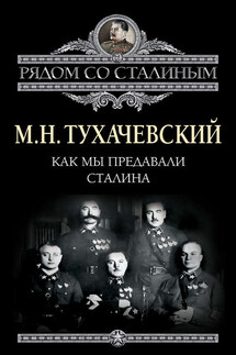 Как мы предавали Сталина - Михаил Тухачевский
