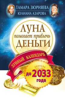 Луна помогает привлечь деньги. Лунный календарь на 20 лет - Тамара Зюрняева, Юлиана Азарова