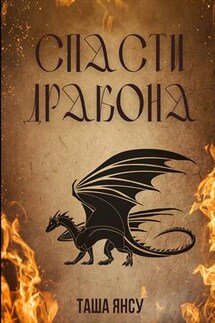 Спасти дракона - Таша Янсу