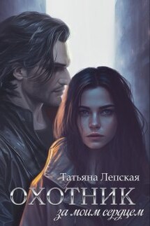 Охотник за моим сердцем - Татьяна Лепская