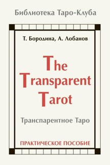 Транспарентное Таро - Алексей Лобанов, Татьяна Бородина