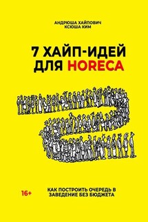 7 хайп-идей для HoReCa - Андрюша Хайпович, Ксюша Ким