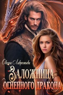 Заложница огненного дракона - Оксана Лаврентьева