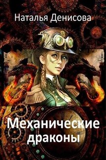 Механические драконы - Наталья Денисова