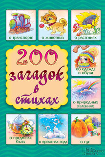 200 загадок в стихах - Елена Шкубуляни