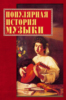 Популярная история музыки - Екатерина Горбачева