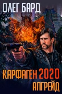 Карфаген 2020. Апгрейд - Олег Бард