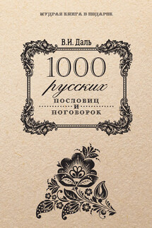 1000 русских пословиц и поговорок - Владимир Иванович Даль, Анатолий Николаевич Филиппов