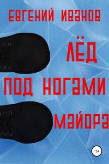 Лёд под ногами майора - Евгений Иванов