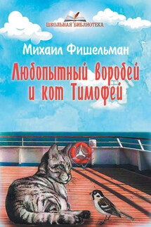 Любопытный воробей и кот Тимофей - Михаил Фишельман
