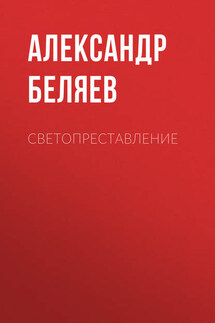Светопреставление - Александр Беляев