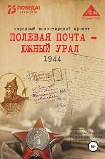 Полевая почта – Южный Урал. 1944 - Анна Николаевна Симонова, Вера Николаевна Штыхван