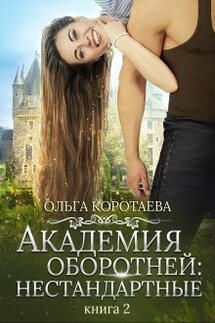 Академия оборотней: нестандартные 2 - Ольга Коротаева