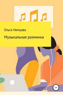 Музыкальная разминка - Ольга Немцова