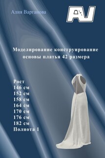 Моделирование конструирование основы платья 42 размера - Алия Варганова