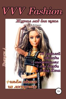 VVV Fashion. Журнал мод для кукол. Выпуск 4 - В. Гакова