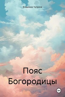 Пояс Богородицы - Владимир Чуприна