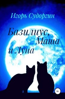 Базилиус, Маша и Луна - Игорь Судоргин