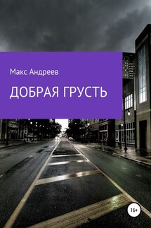 Добрая грусть - Макс Андреев