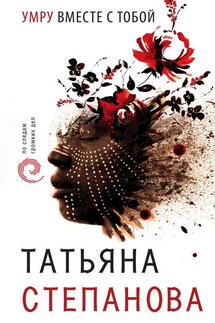 Умру вместе с тобой - Татьяна Степанова