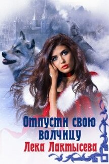 Отпусти свою волчицу - Лёка Лактысева