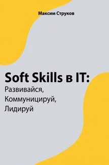 Soft Skills в IT: развивайся, коммуницируй, лидируй