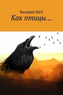 Как птицы… - Валерий МиТ