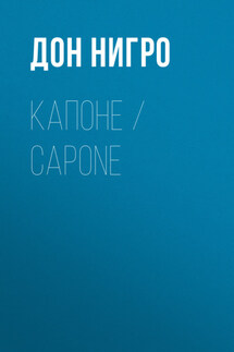 Капоне / Capone - Дон Нигро