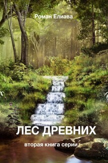 Лес древних - Роман Елиава