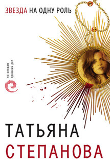 Звезда на одну роль - Татьяна Степанова