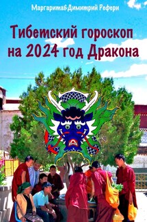 Тибетский гороскоп на 2024 год Дракона - Маргарита Рефери, Димитрий Рефери