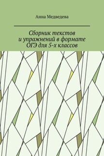 Сборник текстов и упражнений в формате ОГЭ для 5-х классов - Анна Медведева
