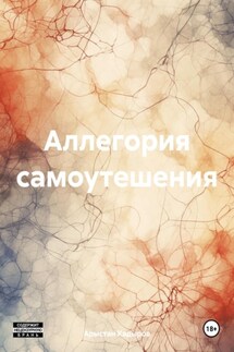 Аллегория самоутешения - Арыстан Кадыров