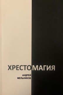 Хрестомагия - Андрей Мельников