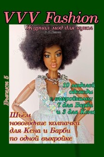 VVV Fashion. Журнал мод для кукол. Выпуск 5 - В. Гакова